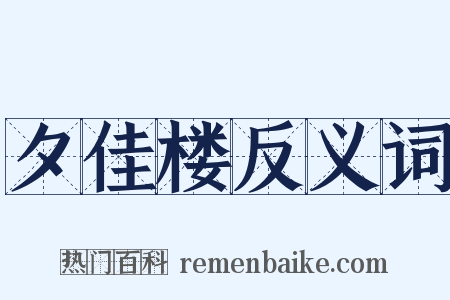 夕佳楼反义词是什么意思的图片